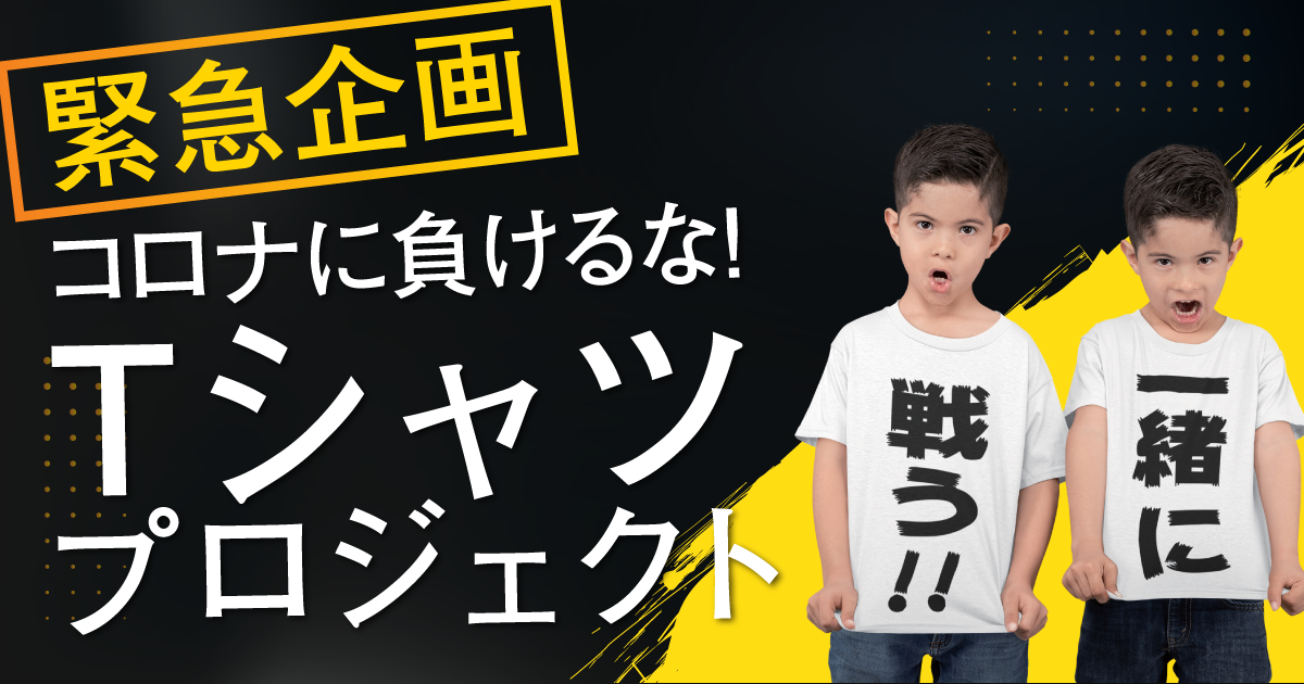 緊急企画 コロナに負けるな Tシャツプロジェクト Three Stars Factory スリースターズファクトリー Tシャツ トートバッグ アパレルブランド